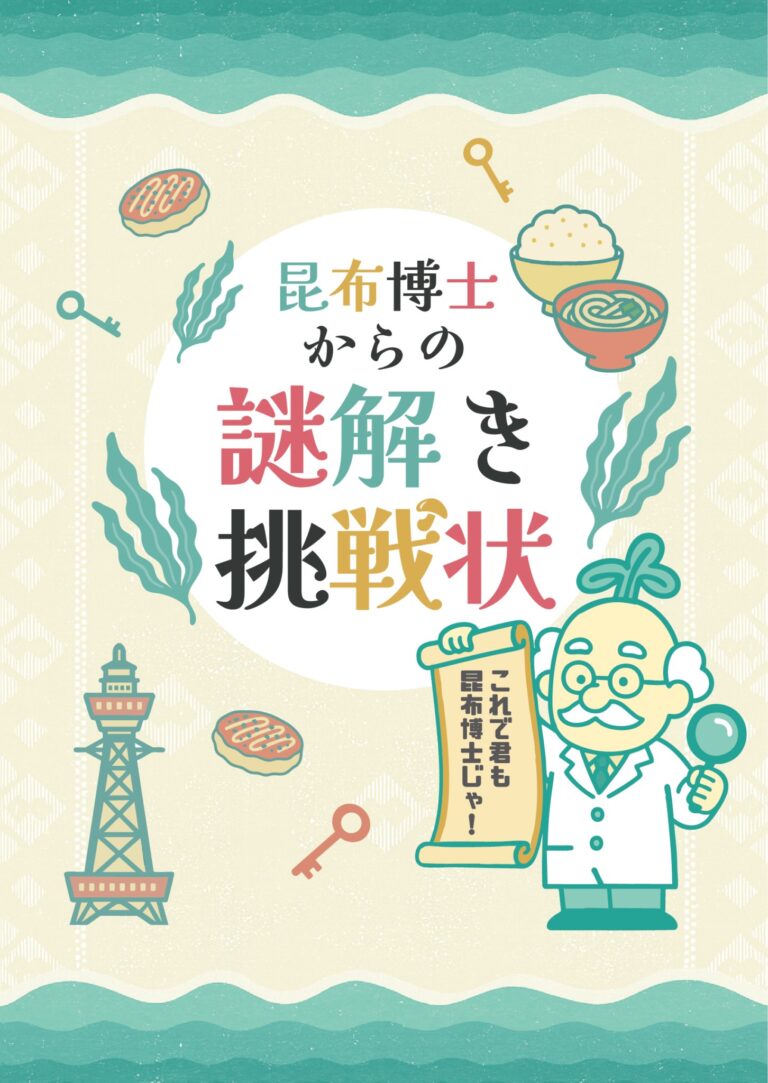 昆布博士からの挑戦状｜初心者向け・所要時間・難易度・歩行量まとめ