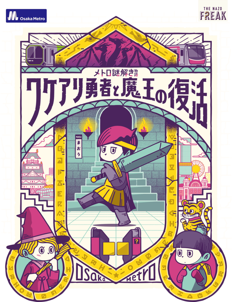 メトロ謎解き物語　ワケアリ勇者と魔王の復活｜初心者向け・所要時間・難易度・歩行量まとめ