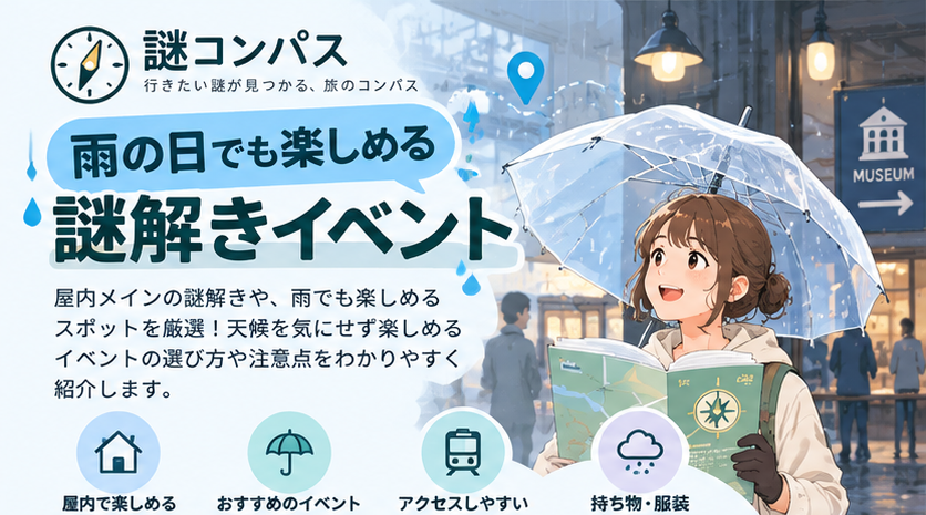 雨の日でも楽しめる周遊型謎解きの選び方｜“屋内イベント”の見分け方