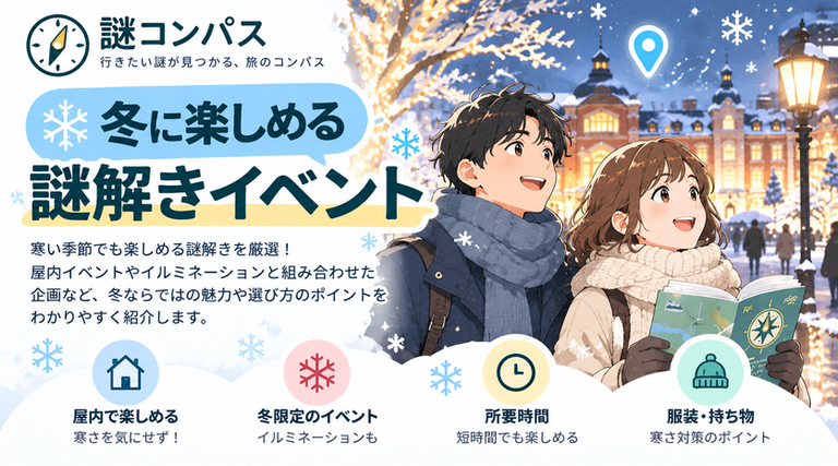 寒い日でも失敗しない周遊型謎解きの選び方|冬・風・気温の判断ポイント
