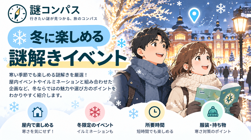 寒い日でも失敗しない周遊型謎解きの選び方｜冬・風・気温の判断ポイント