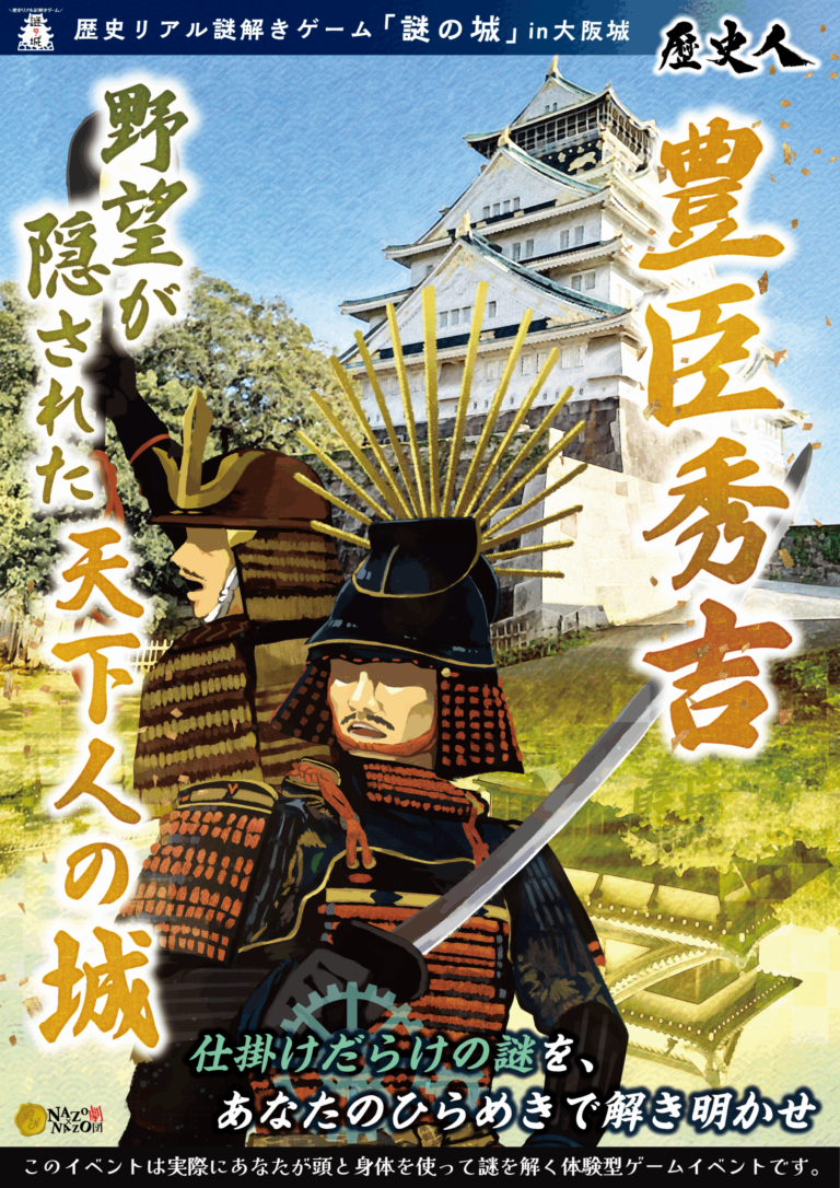 歴史リアル謎解きゲーム「謎の城」in大阪城 「豊臣秀吉 野望が隠された天下人の城」｜初心者向け・所要時間・難易度・歩行量まとめ