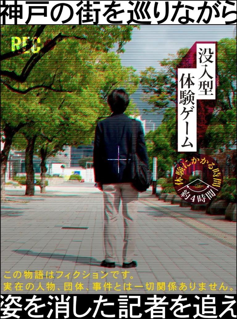 姿を消した記者を追え〜神戸の街を巡りながら〜｜初心者向け・所要時間・難易度・歩行量まとめ