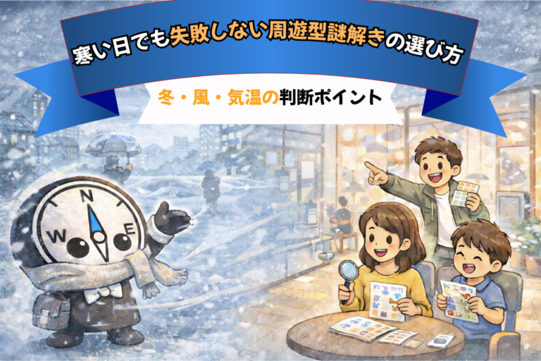 寒い日でも失敗しない周遊型謎解きの選び方｜冬・風・気温の判断ポイント