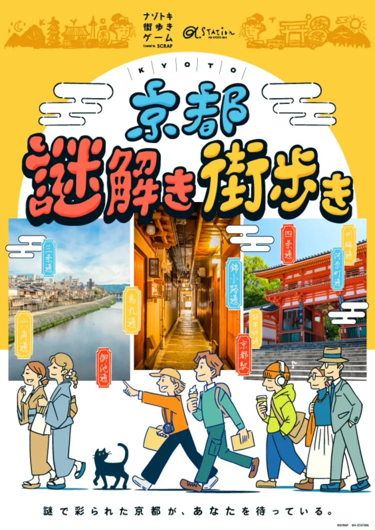 京都謎解き街歩き｜初心者向け・所要時間・難易度・歩行量まとめ