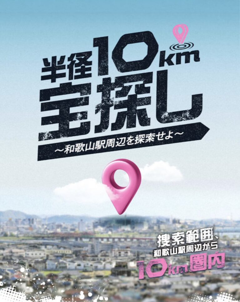 半径10km宝探し ～和歌山駅周辺を探索せよ～｜初心者向け・所要時間・難易度・歩行量まとめ
