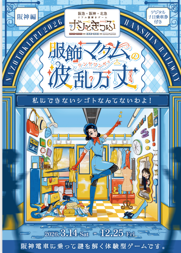ナゾときっぷ2026　服飾マダムの波瀾万丈(テンヤワンヤ)