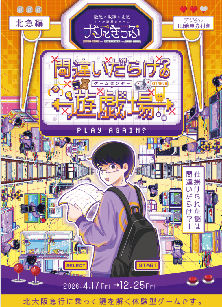 ナゾときっぷ2026　間違いだらけの遊戯場(ゲームセンター)｜初心者向け・所要時間・難易度・歩行量まとめ