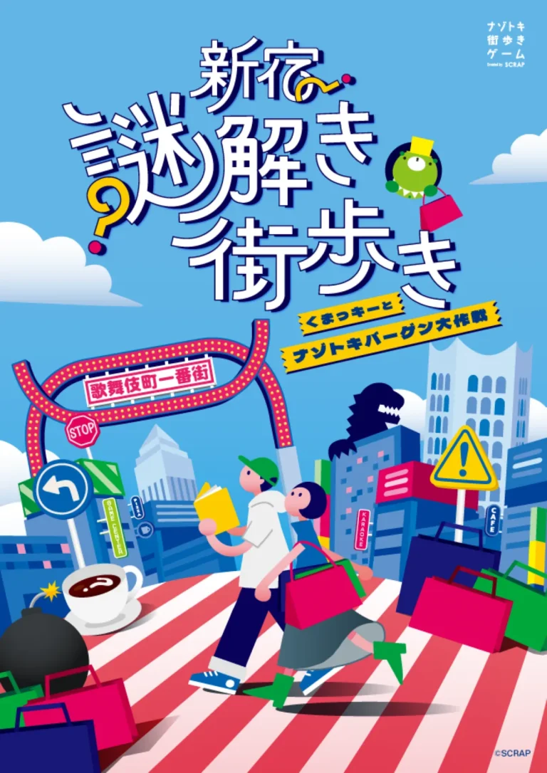 新宿謎解き街歩き くまっキーと謎解きバーゲン大作戦｜初心者向け・所要時間・難易度・歩行量まとめ