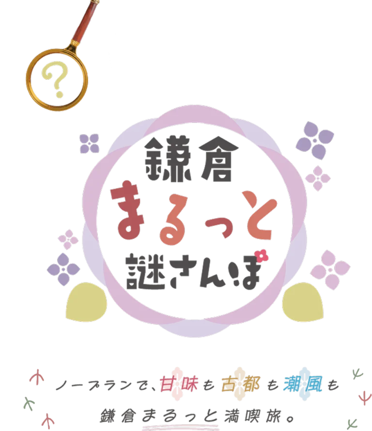鎌倉まるっと謎さんぽ｜初心者向け・所要時間・難易度・歩行量まとめ