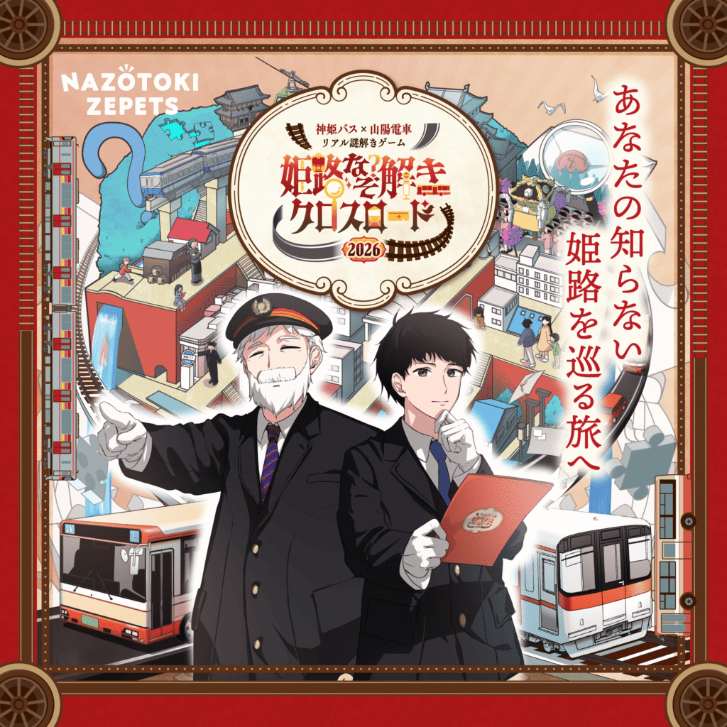 神姫バス×山陽電車 リアル謎解きゲーム『姫路なぞ解きクロスロード』