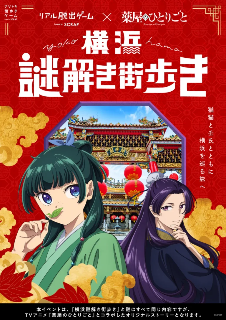 リアル脱出ゲーム×薬屋のひとりごと　横浜謎解き街歩き｜初心者向け・所要時間・難易度・歩行量まとめ