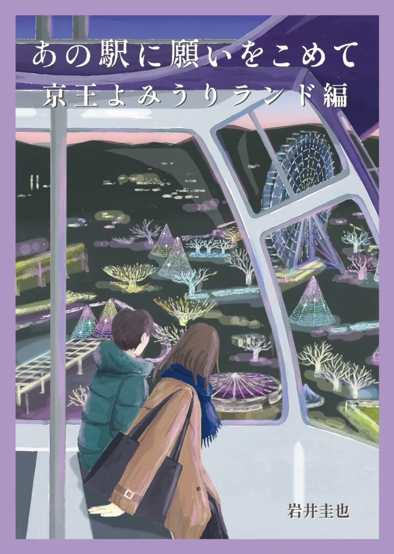 あの駅に願いをこめて「京王よみうりランド編」｜初心者向け・所要時間・難易度・歩行量まとめ