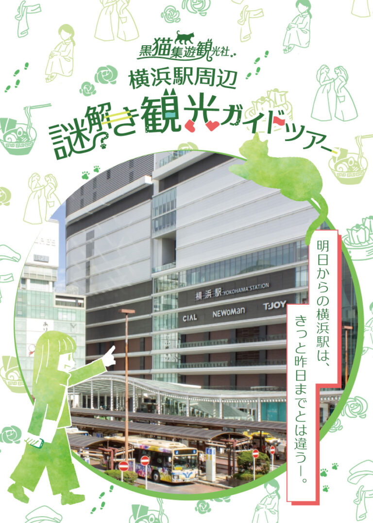 黒猫集遊観光社　横浜駅周辺謎解き観光ガイドツアー｜初心者向け・所要時間・難易度・歩行量まとめ