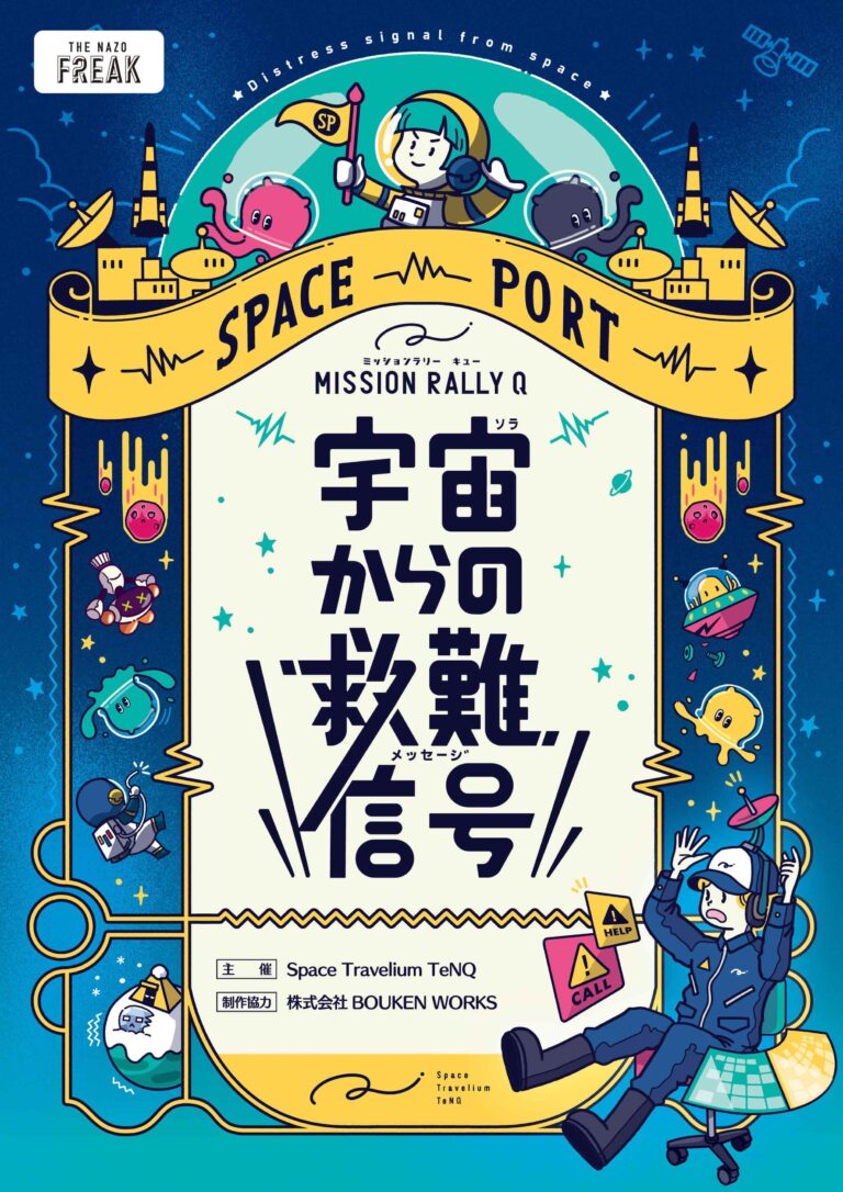 ミッションラリーQ ～宇宙からの救難信号～｜初心者向け・所要時間・難易度・歩行量まとめ