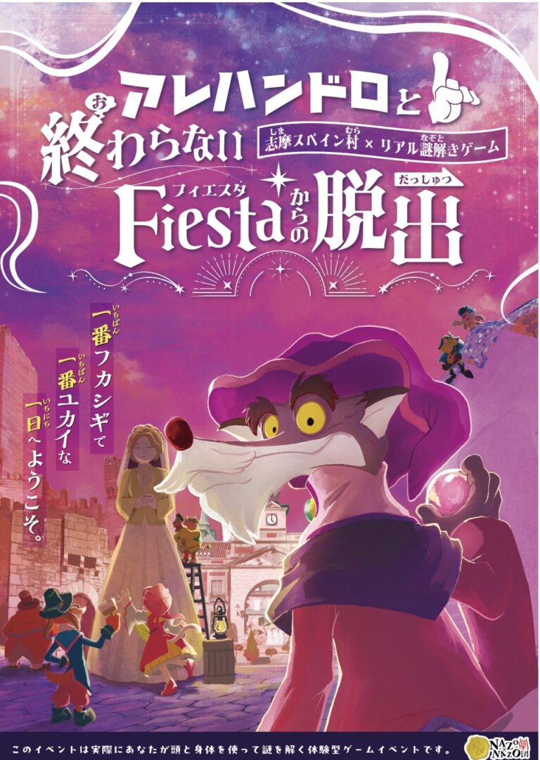 志摩スペイン村×リアル謎解きゲーム 「アレハンドロと終わらないフィエスタからの脱出」｜初心者向け・所要時間・難易度・歩行量まとめ