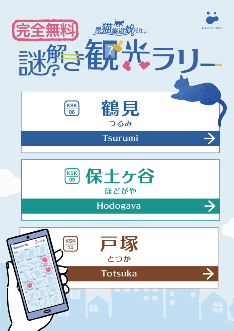 黒猫集遊観光社　ヨコハマ謎解き観光ラリー｜初心者向け・所要時間・難易度・歩行量まとめ
