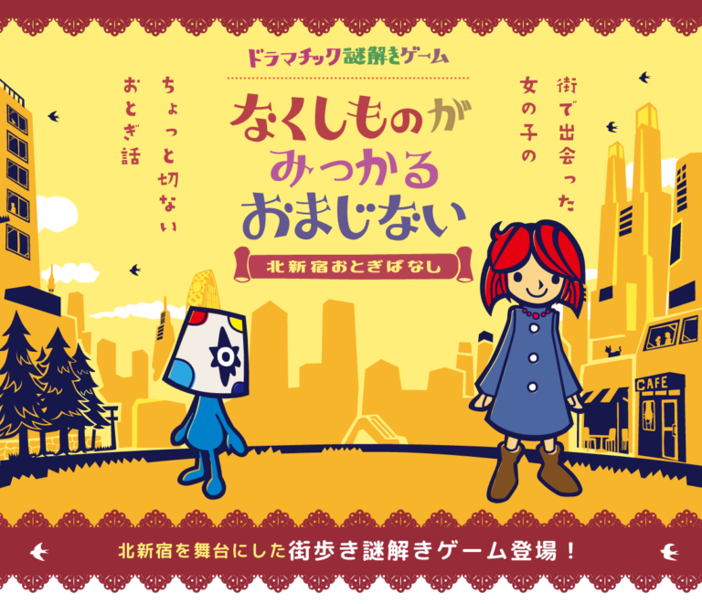 なくしものがみつかるおまじない ー北新宿おとぎばなしー｜初心者向け・所要時間・難易度・歩行量まとめ