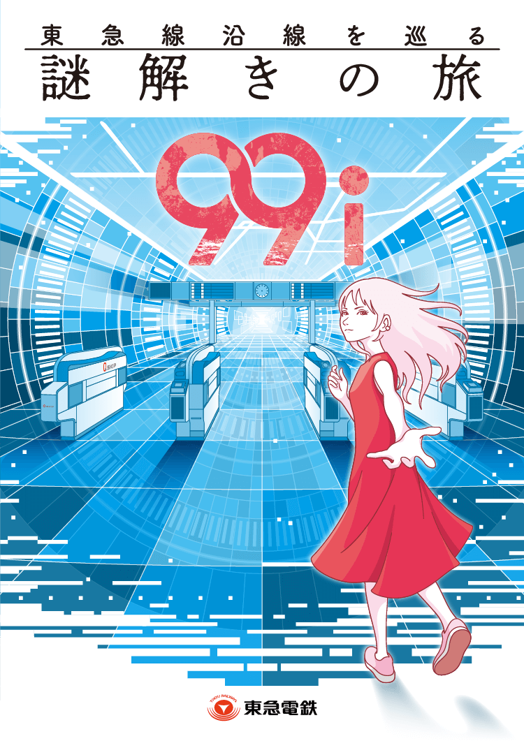 東急線沿線を巡る謎解きの旅 ９９ｉ｜初心者向け・所要時間・難易度・歩行量まとめ
