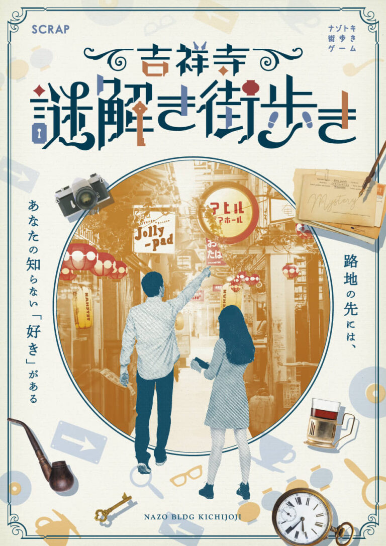 吉祥寺謎解き街歩き｜初心者向け・所要時間・難易度・歩行量まとめ