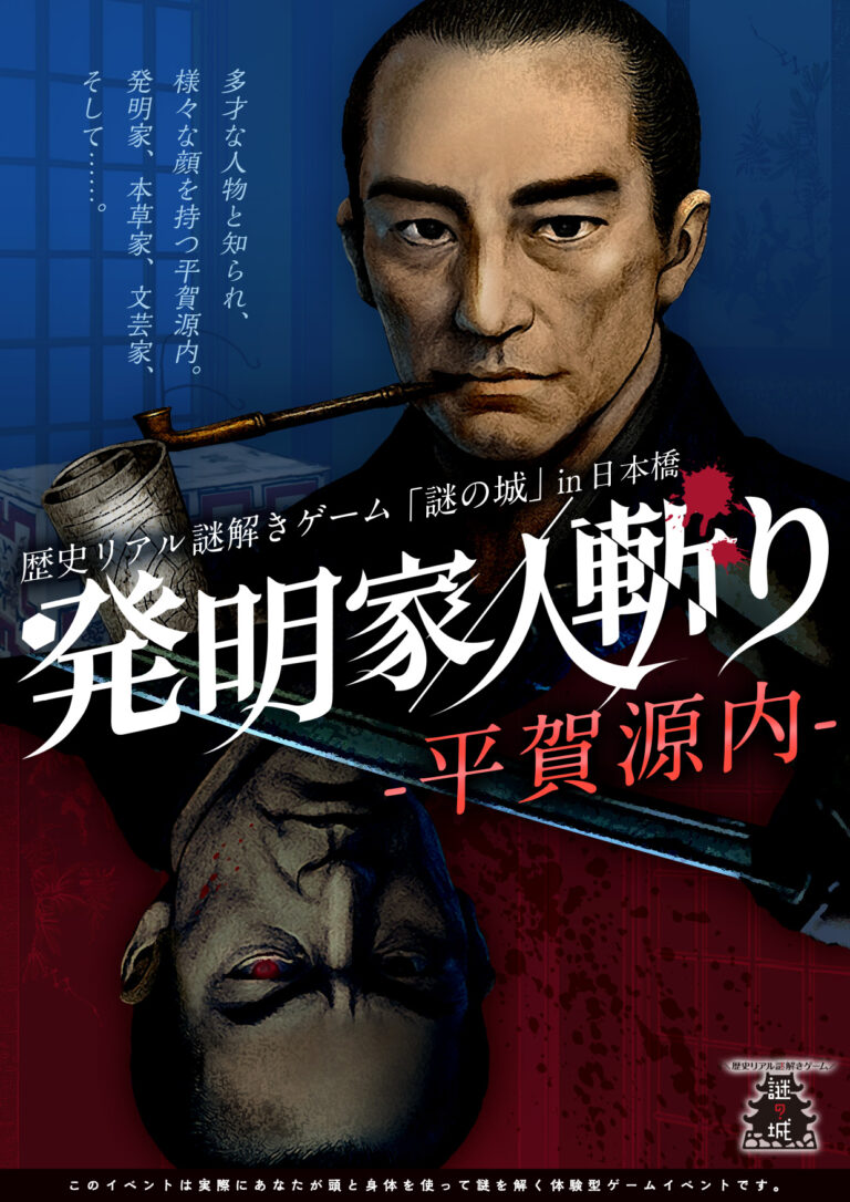 歴史リアル謎解きゲーム「謎の城」in 日本橋「発明家／人斬り-平賀源内-」｜初心者向け・所要時間・難易度・歩行量まとめ