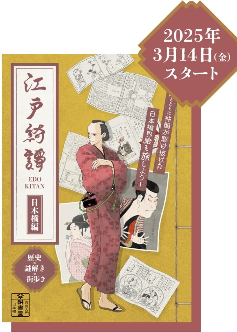 江戸綺譚 ［日本橋編］｜初心者向け・所要時間・難易度・歩行量まとめ