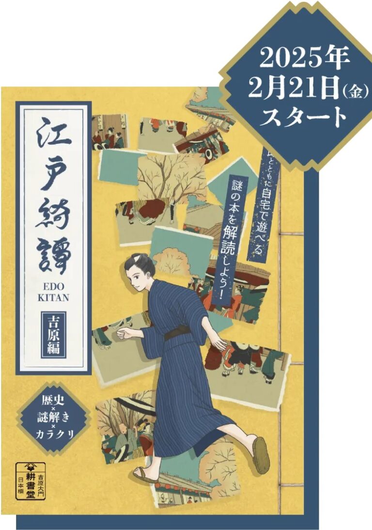 江戸綺譚 「吉原編」｜初心者向け・所要時間・難易度・歩行量まとめ