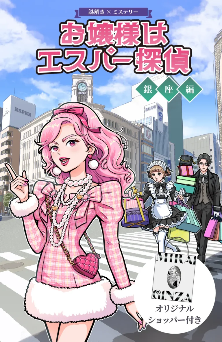 お嬢様はエスパー探偵　銀座編｜初心者向け・所要時間・難易度・歩行量まとめ