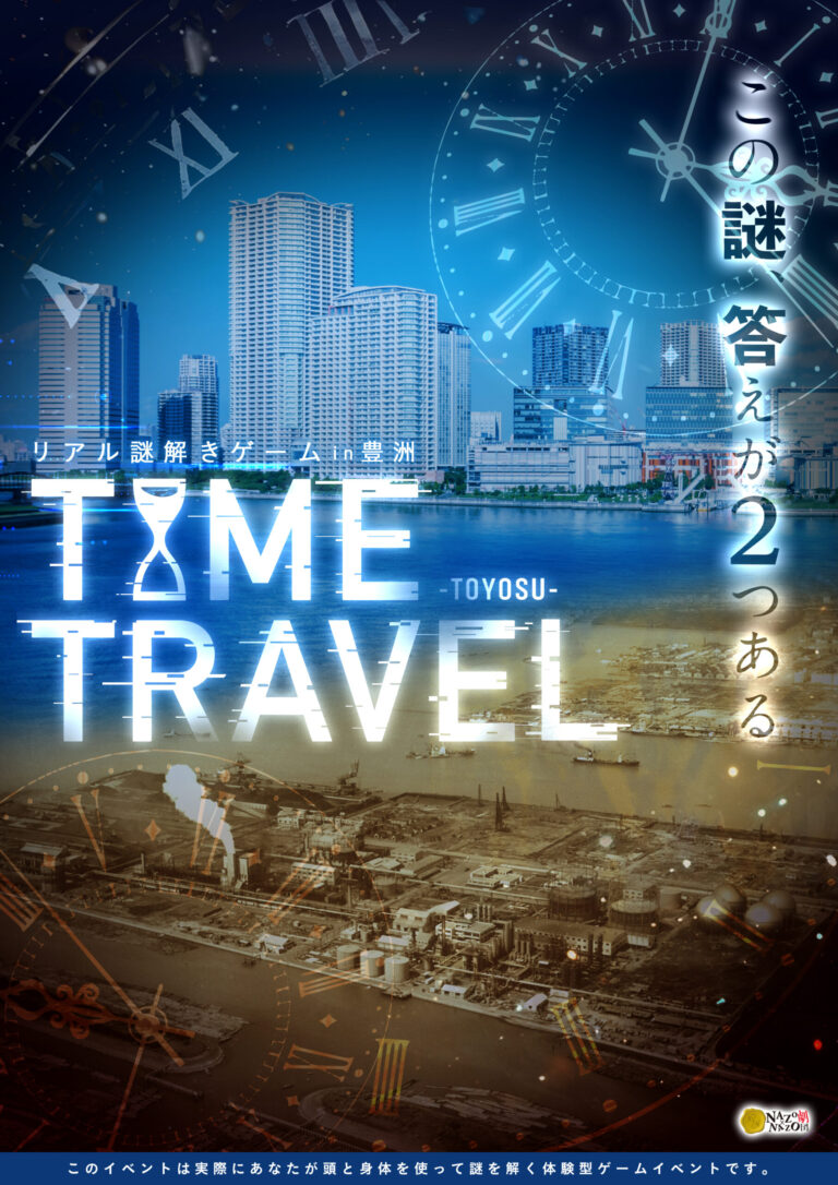 リアル謎解きゲームin豊洲「TIME TRAVEL」｜初心者向け・所要時間・難易度・歩行量まとめ
