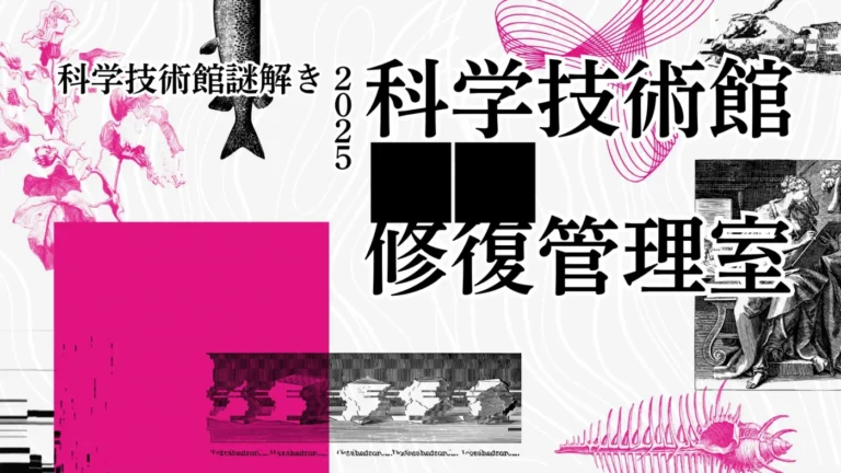 科学技術館2025年謎解き「科学技術館■■修復管理室」｜初心者向け・所要時間・難易度・歩行量まとめ