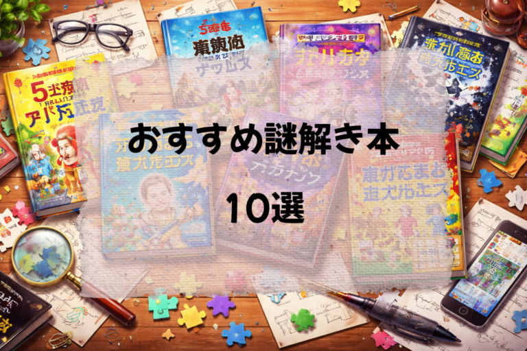 自宅で「初心者でも安心して楽しめる」謎解き本おすすめ10選｜所要時間・人数・難易度で選ぶ