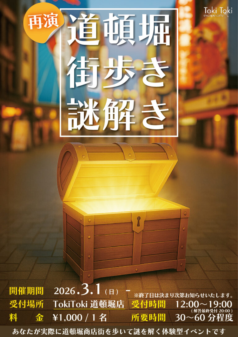 【再演】道頓堀 街歩き謎解き｜初心者向け・所要時間・難易度・歩行量まとめ