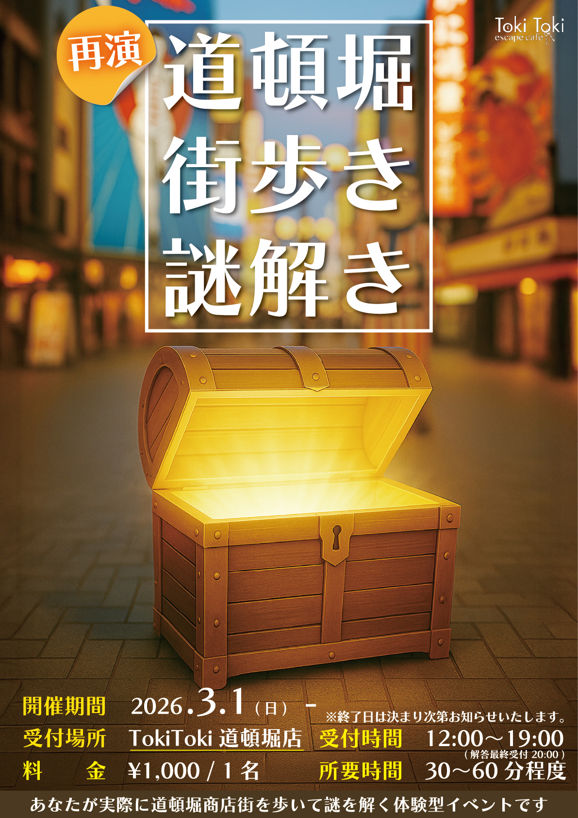 【再演】道頓堀 街歩き謎解き