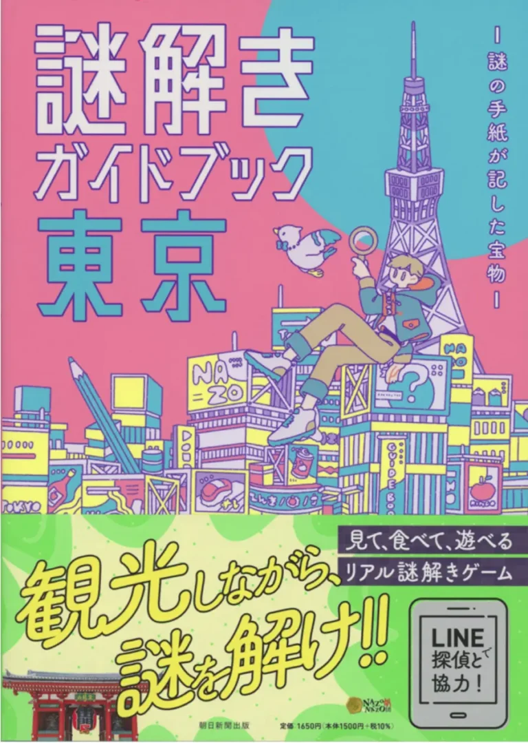 謎解きガイドブック東京 ―謎の手紙が記した宝物―｜初心者向け・所要時間・難易度・歩行量まとめ