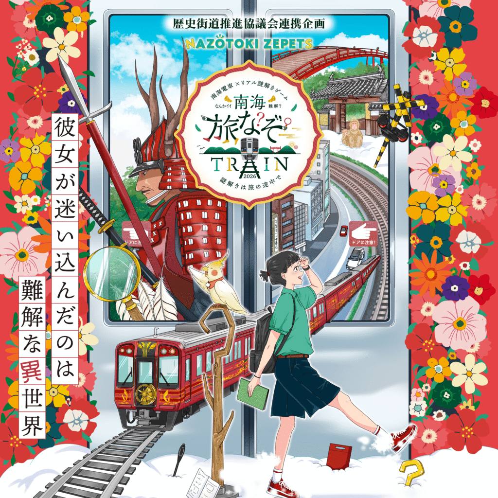 南海電車× リアル謎解きゲーム『南海旅なぞTRAIN2026』