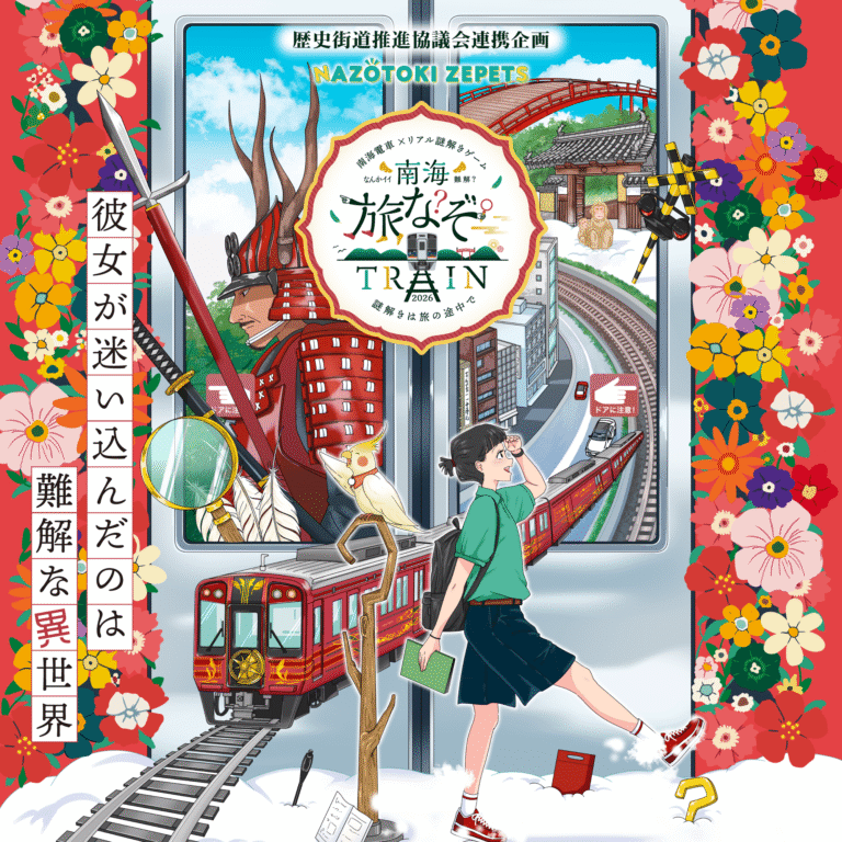 南海電車× リアル謎解きゲーム『南海旅なぞTRAIN2026』