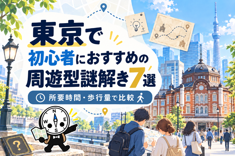 東京で初心者におすすめの周遊型謎解き7選｜所要時間・歩行量で比較