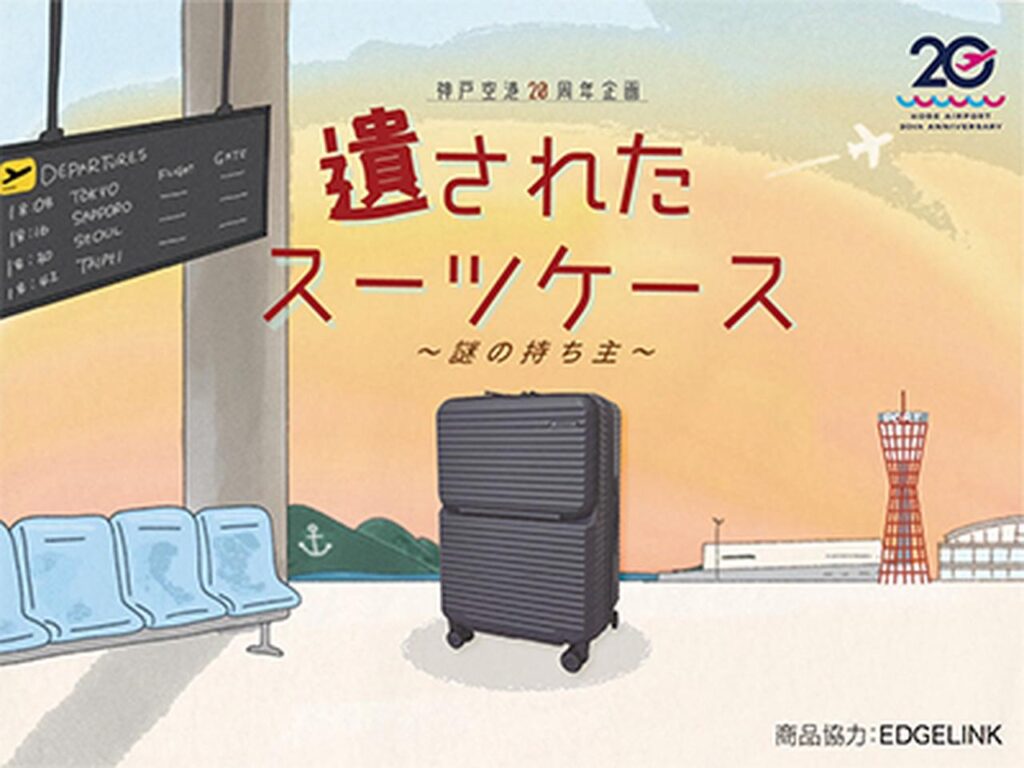 遺されたスーツケース～謎の持ち主～