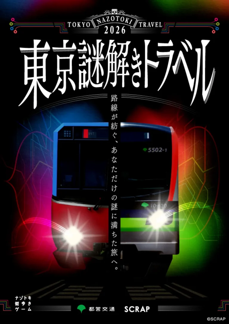 東京謎解きトラベル