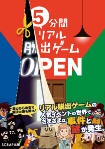 5分間リアル脱出ゲーム OPEN