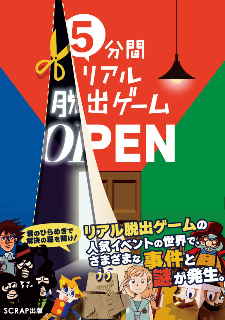 5分間リアル脱出ゲーム OPEN