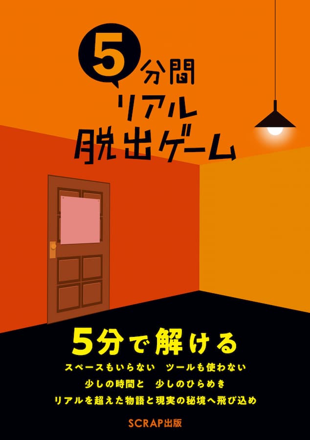 SCRAP出版『5分間リアル脱出ゲーム』のオレンジ色の表紙