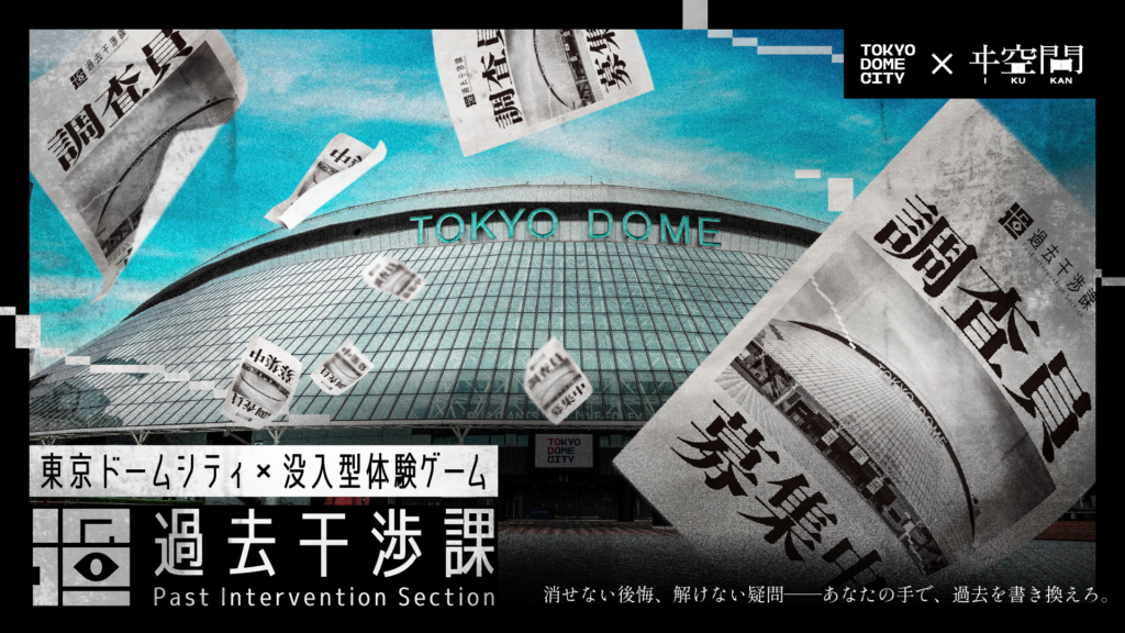 東京ドームシティ×没入型体験ゲーム　過去干渉課