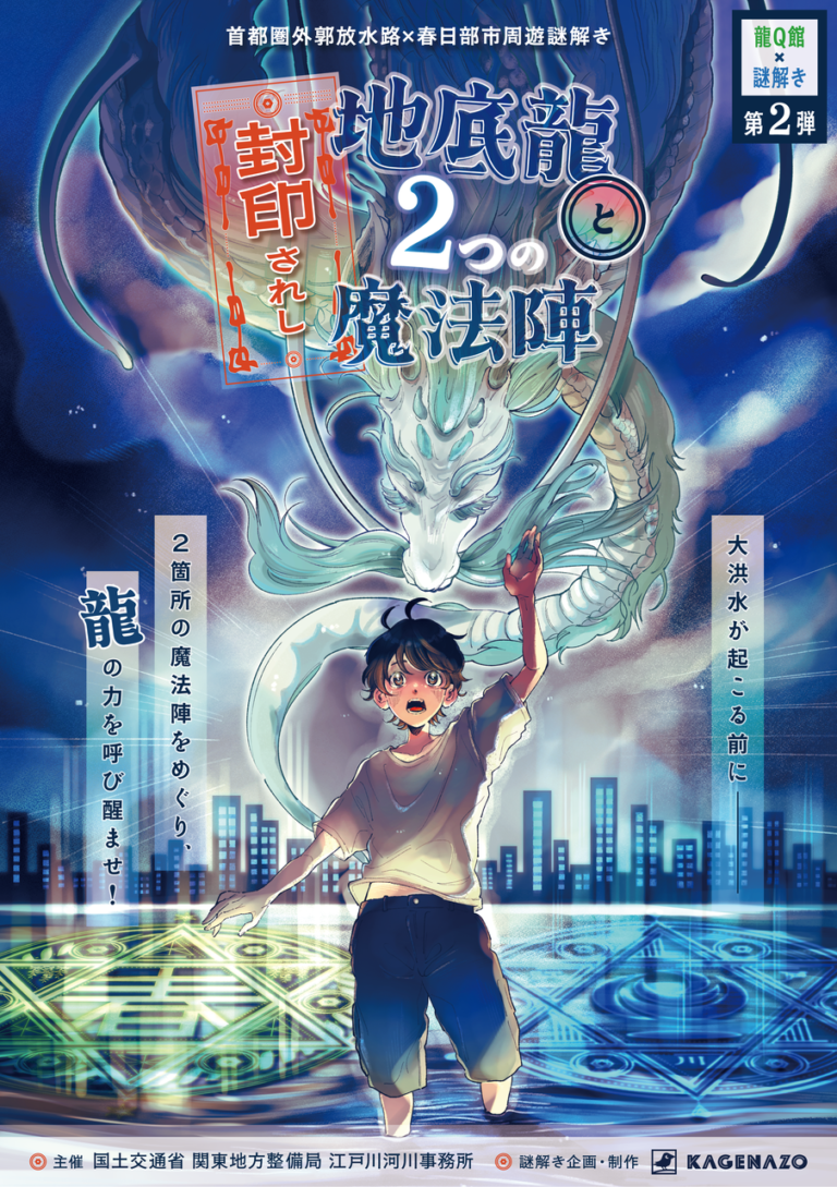 首都圏外郭放水路×春日部市周遊謎解き「封印されし地底龍と２つの魔法陣」