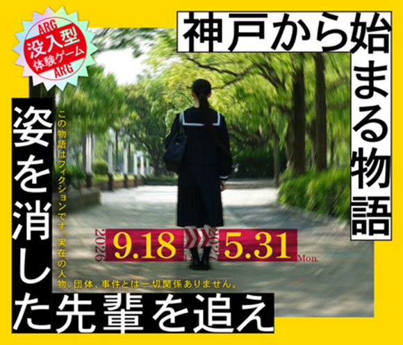 姿を消した先輩を追え〜神戸から始まる物語〜