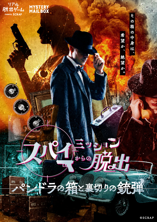 MYSTERY MAIL BOX「スパイミッションからの脱出－パンドラの箱と裏切りの銃弾－」（大阪恵美須町店）