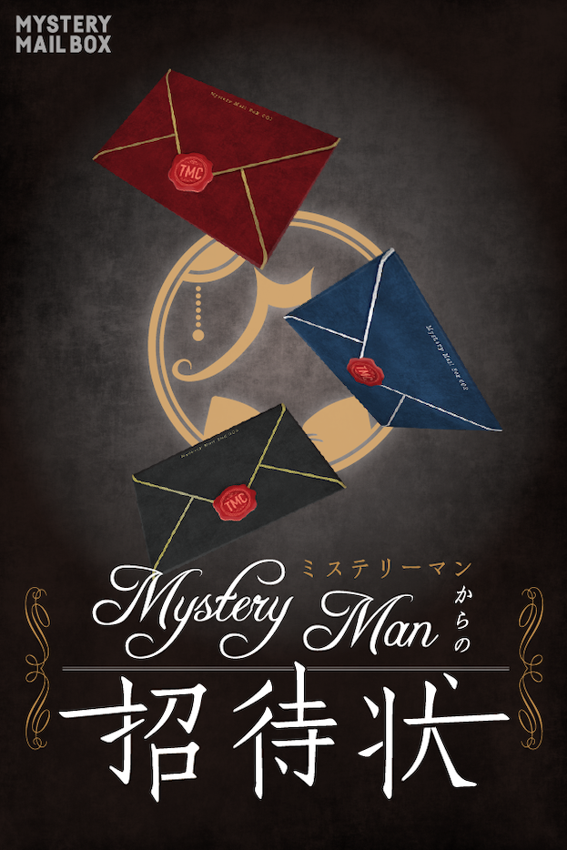 MYSTERY MAIL BOX「Mystery Manからの招待状」（大阪恵美須町店）