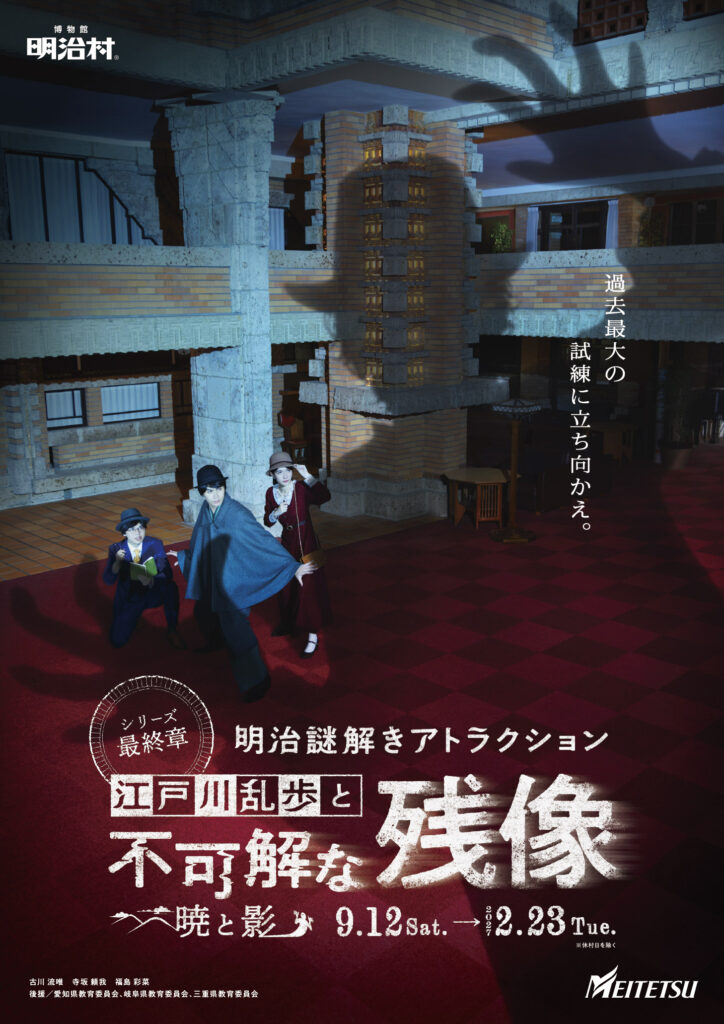 明治謎解きアトラクション　江戸川乱歩と不可解な残像～暁と影～