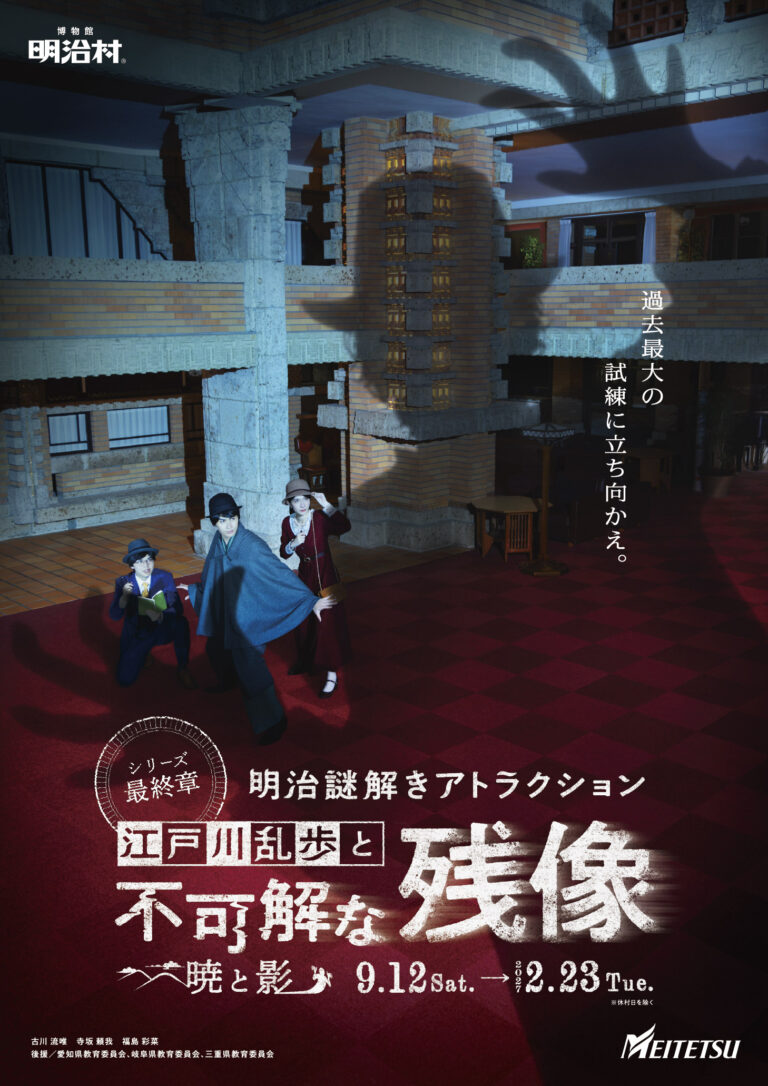 明治謎解きアトラクション　江戸川乱歩と不可解な残像～暁と影～