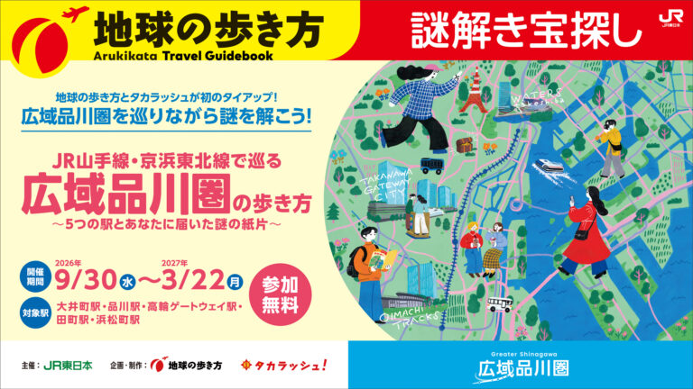 広域品川圏の歩き方～5つの駅とあなたに届いた謎の紙片～